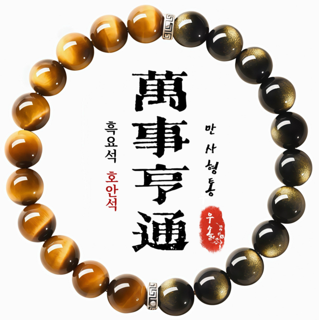 우솔 만사형통 흐름의 균형 흑요석 호안석 프리미엄 행운팔찌