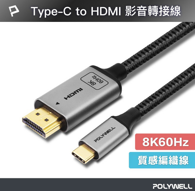 台南寶弘 Type-C轉HDMI 2.1版 8K60Hz/4K144Hz 影音傳輸線 2米鋁合金編織線, 1條