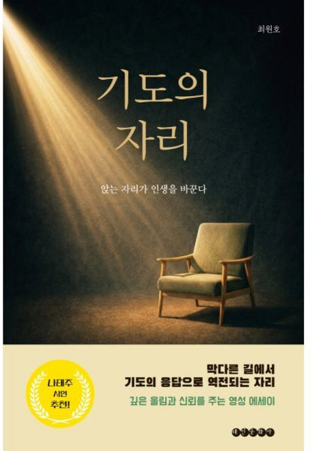 기도의 자리:앉는 자리가 인생을 바꾼다, 최원호, 태인문화사