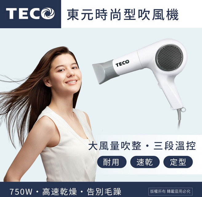 東元 時尚型吹風機 750W 大風量 三段式溫控