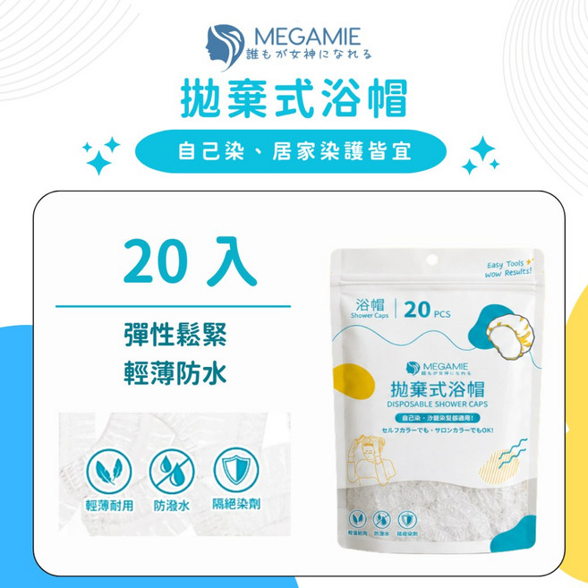 MEGAMI 拋棄式浴帽, 1個