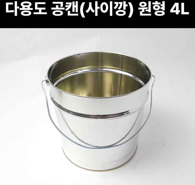 원형공캔 4L 공캔 페인트통 철통 빈깡통 빈캔 페인트깡통, 1개