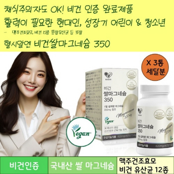 국내산 쌀발효 자연유래 식물성마그네슘 비건마그네슘 우리가족건강 비건쌀마그네슘350 섭취량조절가능 맥주건조효모 비건유산균 SPT영양제, 30회분, 3개