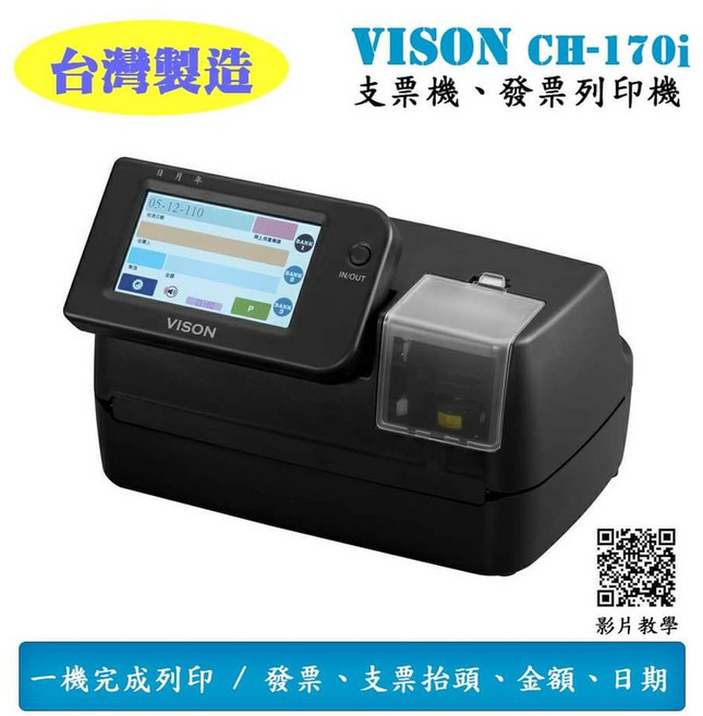 Vision CH-170i 支票機 (含稅;含運) 可開立二 三聯發票 可輸入品名 支票抬頭 日期 金額 CH170I 發票機