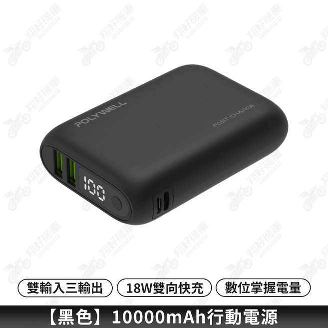 POLYWELL 10000mAh 雙向快充行動電源, 【黑色】10000mah 行動電源