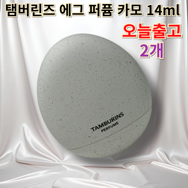 탬버린즈 에그 퍼퓸 카모 액체 향수 머스크향 [TAMBURINS] CAMO, 2개, 14ml