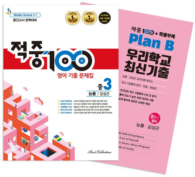 적중100 영어 기출문제집 중간 영어 중3(능률 김성곤)+특별부록 세트(2026), 베스트교육(베스트콜렉션), 적중100 영어 기출문제집 중간 영어 중3(능률 김.., 베스트컬렉션 편집부(저), 영어영역, 중등3학년
