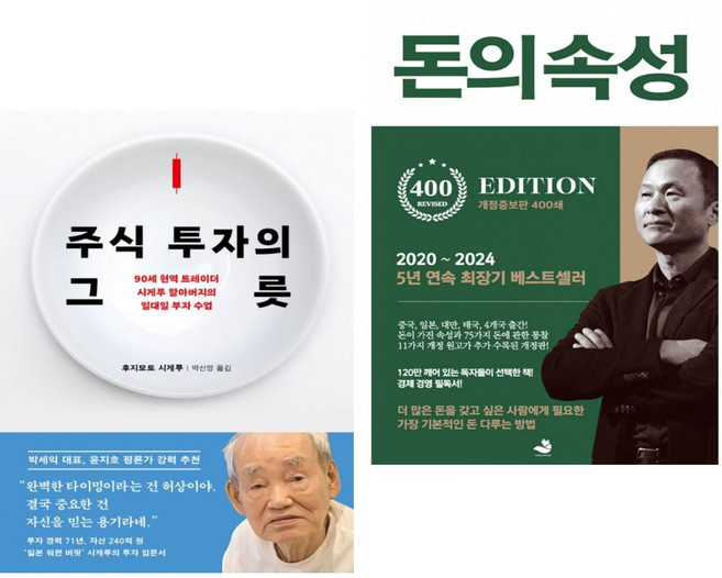 주식 투자의 그릇 + 돈의 속성 400쇄 리커버 (전2권)
