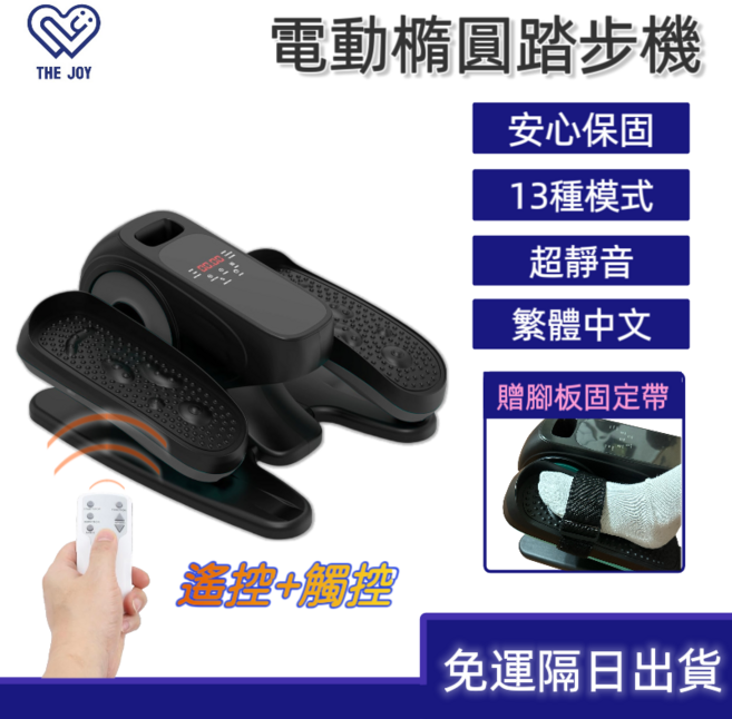 THE JOY 電動橢圓踏步機 遙控操作 靜音設計, 黑灰色, 電動款復健用(請勿站立使用)