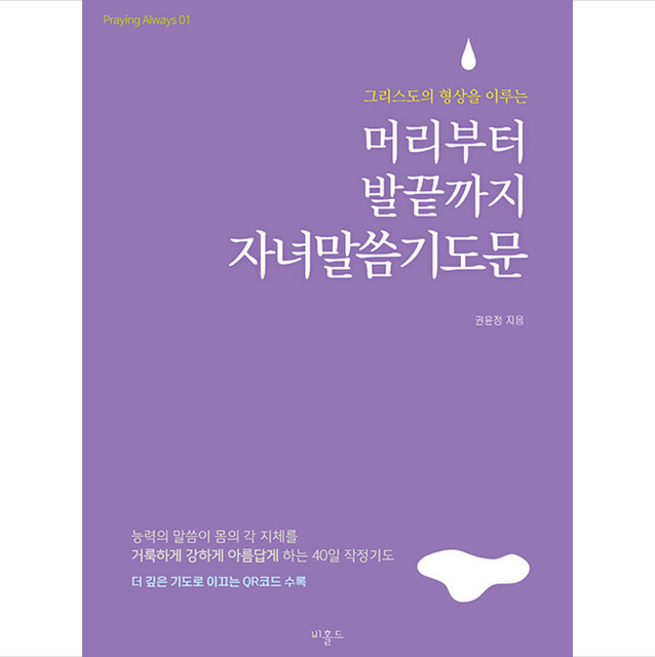 머리부터 발끝까지 자녀말씀기도문, 비홀드