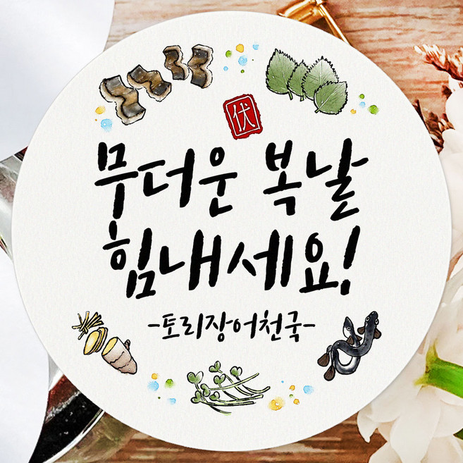 토리나라디자인 스티커제작 복날 스티커 여름 수박 보양식 선물 포장 데코 라벨, 백색4.8cm(60개), 1세트, 02-복날장어