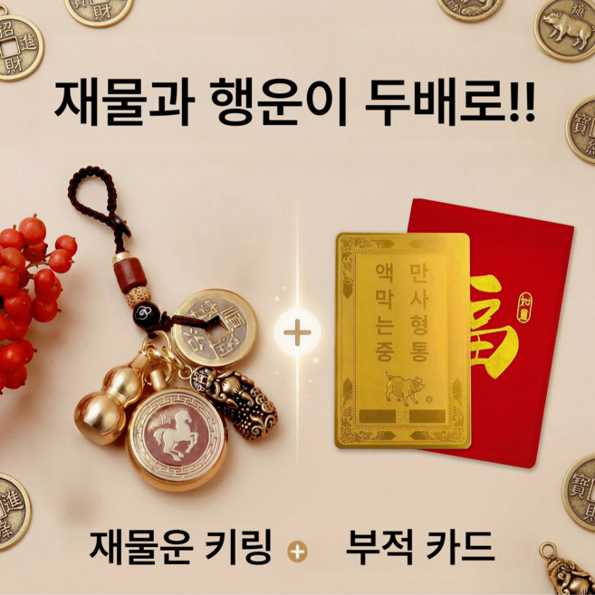 재물행운두배 돈들어오는 재물운 키링 + 부적카드 세트, 1개, 양띠