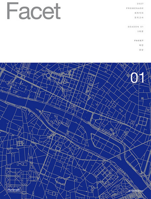 2027 프롬나드(PROMENADE) 모의고사 Facet : 시즌1 세계지리 3회분 (2026년)