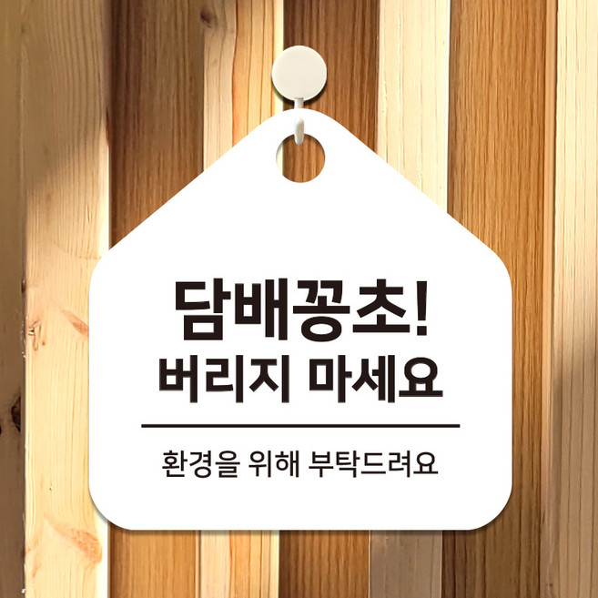 포맥스 흡연 금연구역 표지판 안내판 팻말 제작 담배꽁초버리지마세요 B184(17cm), 2.블랙판(17cm)