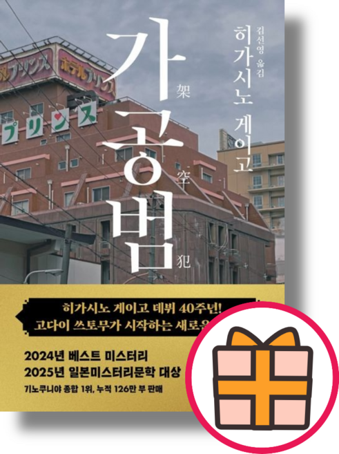 6위 - 가공범 히가시노 게이고 소설 (Fast Post)(최신간), 북다