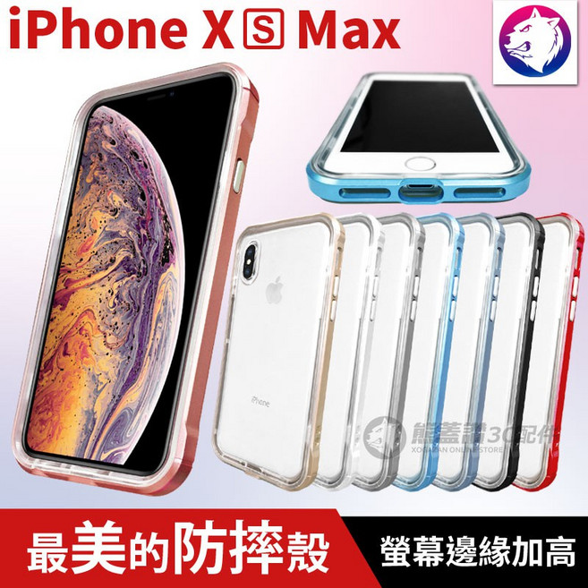 iPhone XS Max 防摔手機殼 螢幕邊緣加高設計