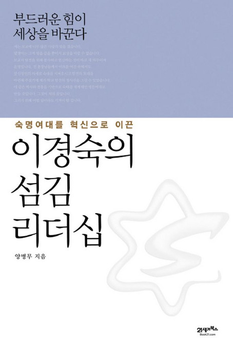 숙명여대를 혁신으로 이끈이경숙의 섬김 리더십:부드러운 힘이 세상을 바꾼다, 21세기북스, 양병무