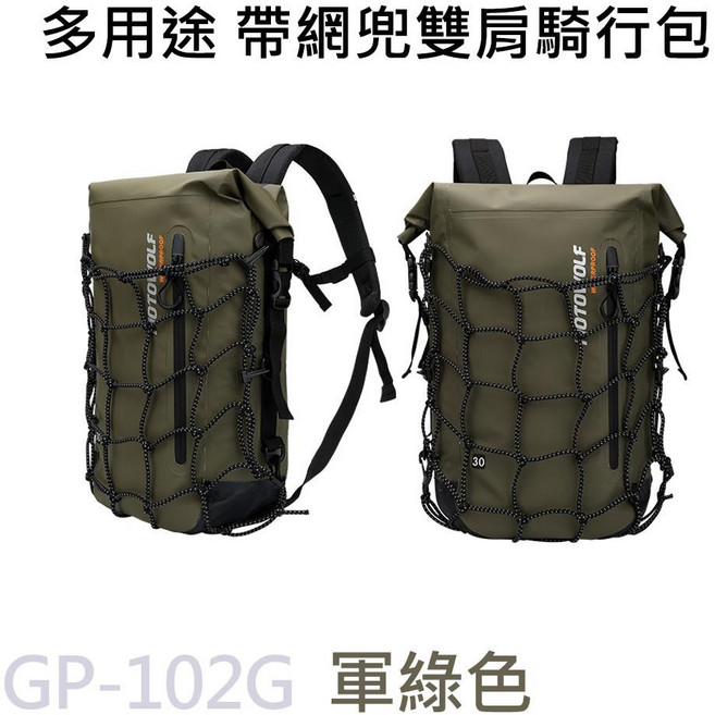 摩多狼 多功能防水雙肩後背包 帶網兜 GP-102 軍綠色