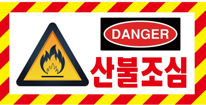 산불조심 danger 위험 경고 빨강사선 표지판 포맥스 OR 스티커, 1.스티커
