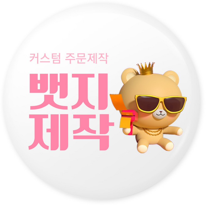 뱃지제작 뱃지 핀버튼 만들기 브로치 소량 주문제작