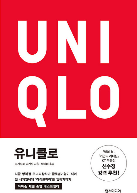 유니클로, 한스미디어