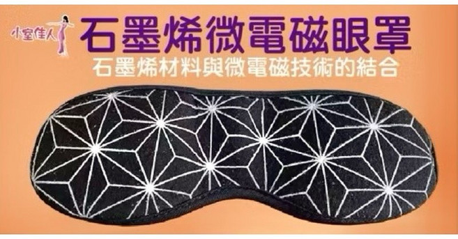 小室佳人V.girl 石墨烯微電磁遮光眼罩 1入 - 舒適遮光、舒緩眼疲勞、親膚透氣