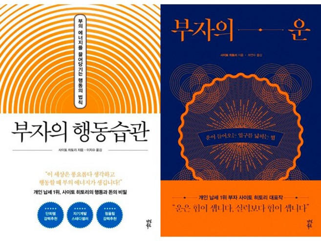 사이토 히토리 2권세트 - 부자의 행동습관 ＋ 부자의 운