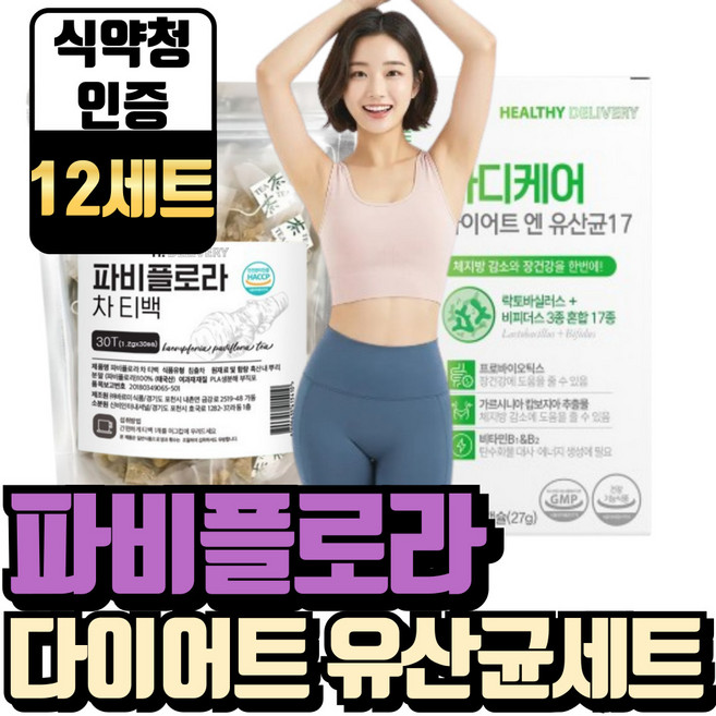 파비플로라 다이어트 유산균 식약청인증 기획세트 흑생강뿌리 추출물 차 100% 헬씨딜리버리, 63g, 12세트