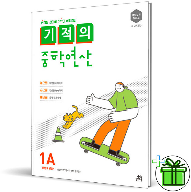 2026 기적의 중학 연산 1A, 수학영역, 중등1학년