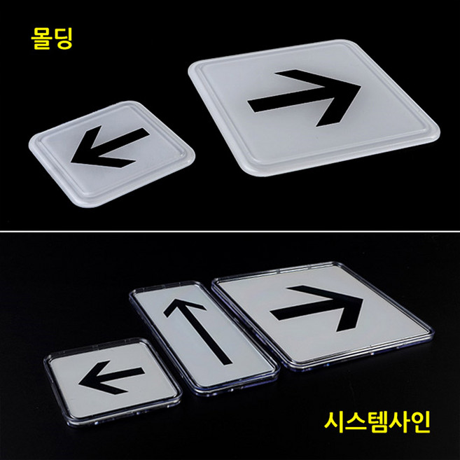 H7M 화살표 몰딩 시스템사인 명찰 디자인문패 안내판 아크릴안내판 표지판 인테리어소품 방향표시표지판, 1개, 시스템사인-소