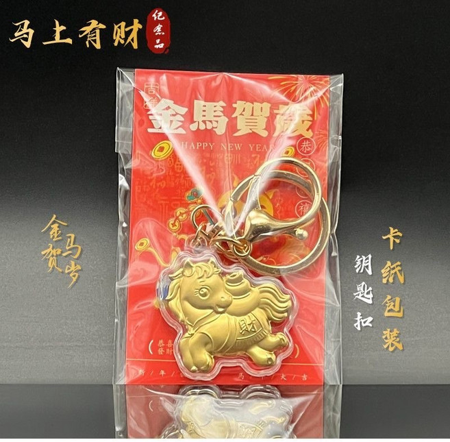 馬上$錢 馬牌鑰匙扣 馬年掛飾, 馬上有財【鑰匙扣】, 1個