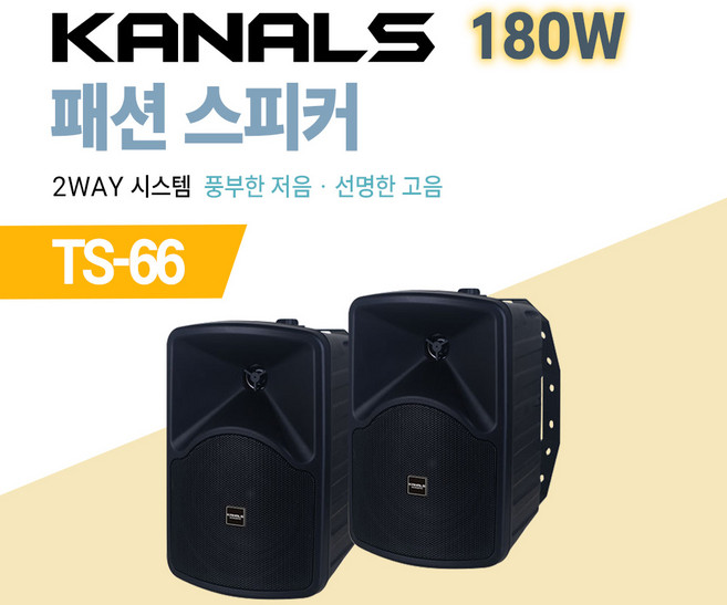 카날스 패션 스피커 2-WAY 시스템 TS-44 140W / TS-55 160W / TS-66 180W, 05. TS-66 블랙, 02. 1조 2개