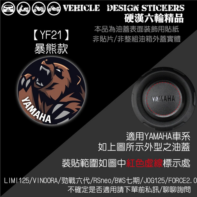 YAMAHA FORCE 2.0 勁戰六代 LIMI BWS VINOORA 油蓋貼 (硬漢六輪精品), 1個, 【YF21】暴熊款
