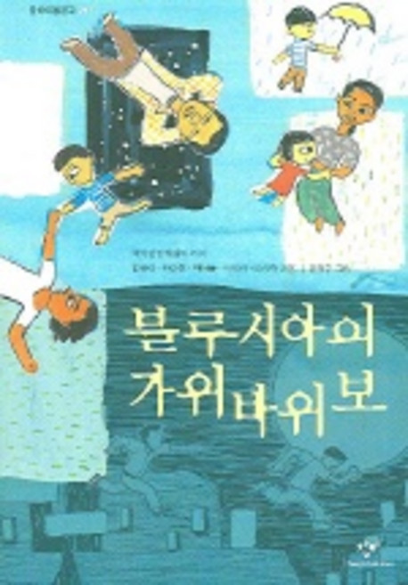 블루시아의 가위바위보, 창비