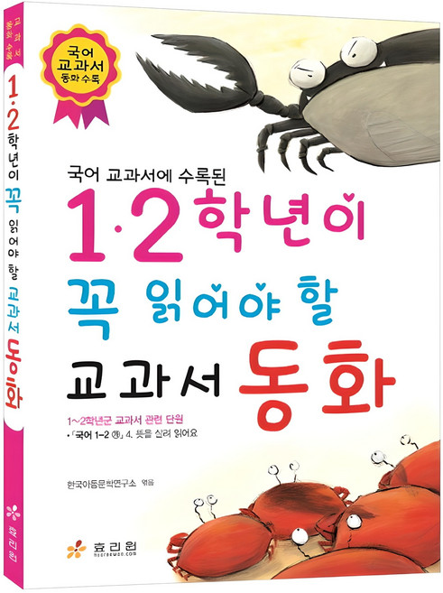 국어 교과서에 수록된1 2학년이 꼭 읽어야 할 교과서 동화, 효리원, 한국아동문학연구소