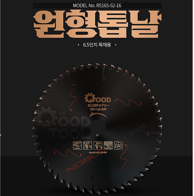 충전 원형톱날 목재용 일본 직수입 6.5인치, 1개