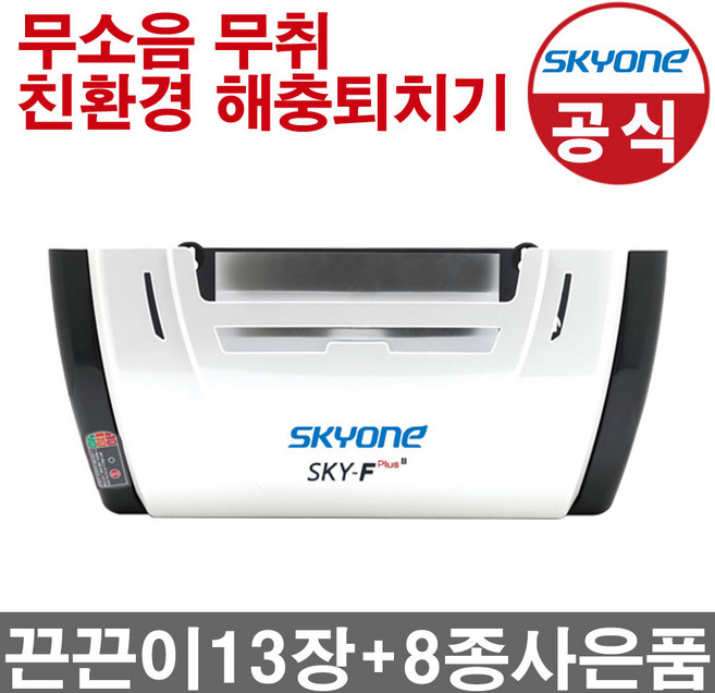 스카이원 스카이에프플러스2 해충 파리 모기퇴치기 실내 포충기, 03_스카이에프플러스2(끈끈이13장+8종사은품)