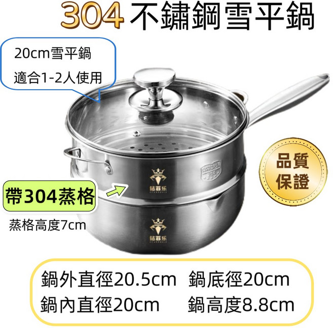 304 不鏽鋼雪平鍋, 1個, 20CM雪平鍋[附蓋+蒸格],316不鏽鋼