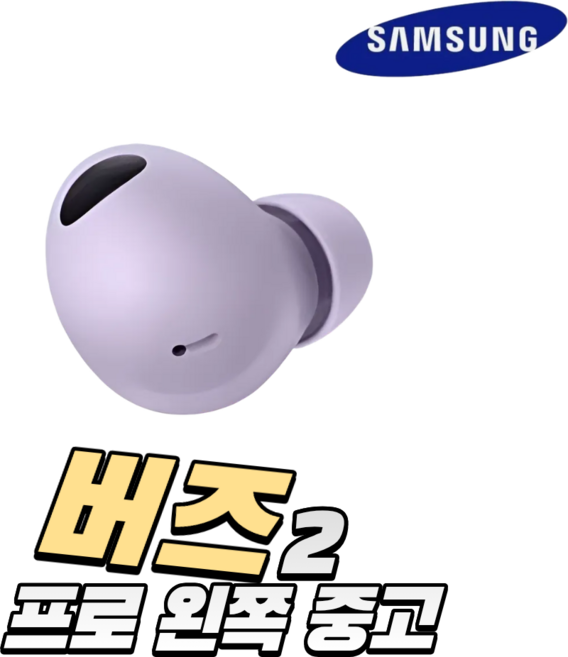 사본 - 삼성 버즈2프로 오른쪽 왼쪽 한쪽 이어폰 중고 정품 SM-R510, 보라/퍼플 왼쪽