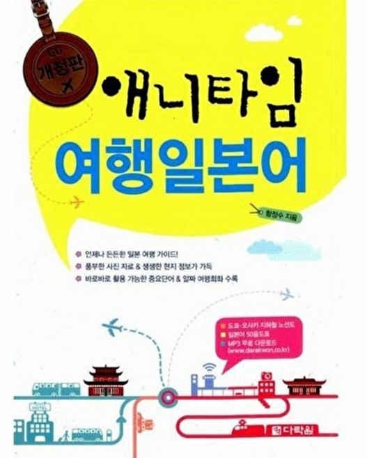 다락원 새책-스테이책터 [애니타임 여행일본어] -개정판--다락원-함정수 지음-일본어 회화-20140203 출간-판형 128x188, 애니타임 여행일본어, NSB9788927711087, 없음