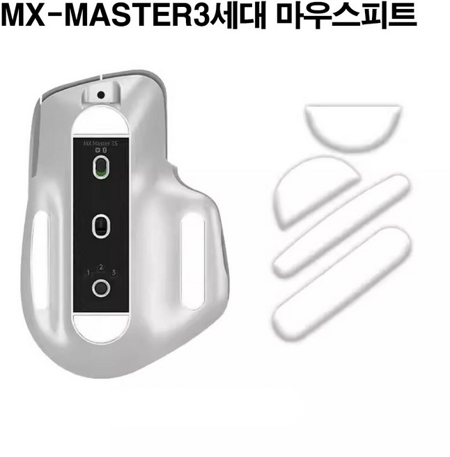 로지텍 MX-MASTER 3세대 피트 MASTER 3S 피트 화이트 호환용 마우스피트 마우스패드 마우스패치