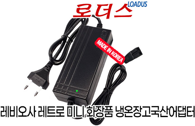 레비오사LEVIOSA LE-RFI01 멀티 미니 냉온장고용 12V 국산어댑터(파워코드포함), 1개