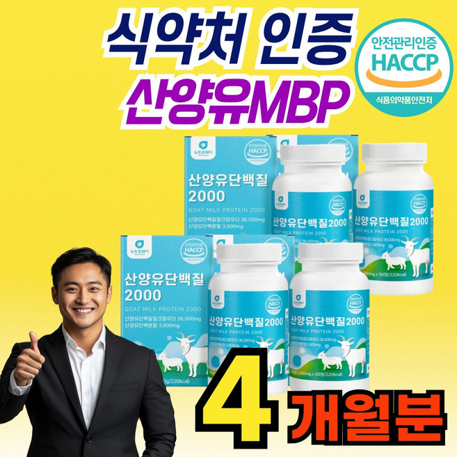 네덜란드 산양유 MBP 씹어먹는 단백질 HACCP 인증 캡슐 엠비피 비피 nbp 엔비피 앰비피 앤비피 담백질 어르신 중년 여성 용, 4개, 30정