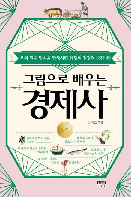 그림으로 배우는 경제사 - 부의 절대 법칙을 탄생시킨 유럽의 결정적 순간 29 2023 세종도서 교양부문, 인물과사상사, 이강희