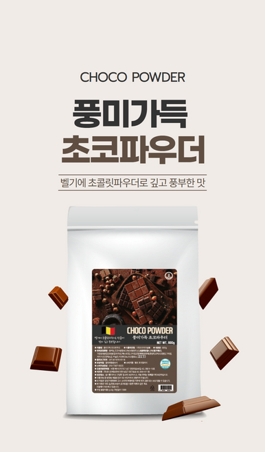 벨기에 초코가 가득담긴 풍미가득 초코파우더 800g, 제주가득 녹차파우더(500g), 1개, 1kg, 10개입