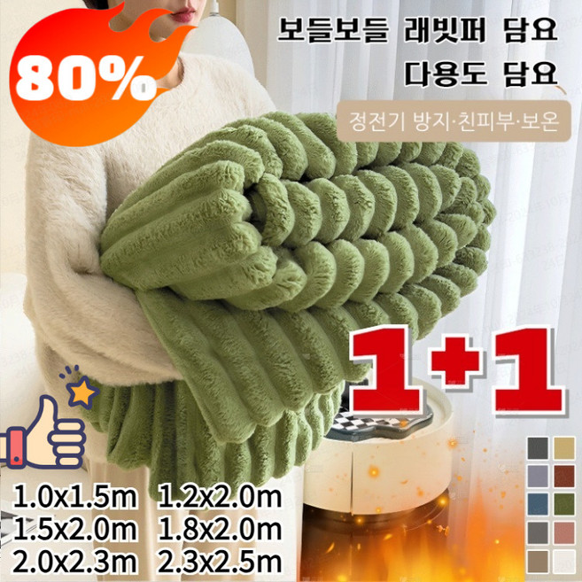 BVKQ1+1 고퀄리티 플란넬 도톰 보온 담요 사계절 보들보들 토끼털 다용도 캠핑 담요 카펫트 러그 이불 쇼파커버 겸용BVKQ