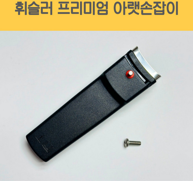 휘슬러 AS 압력밥솥 부품 독일 정품 프리미엄 압력솥 아랫 손잡이, 1.8리터 손잡이, 1개