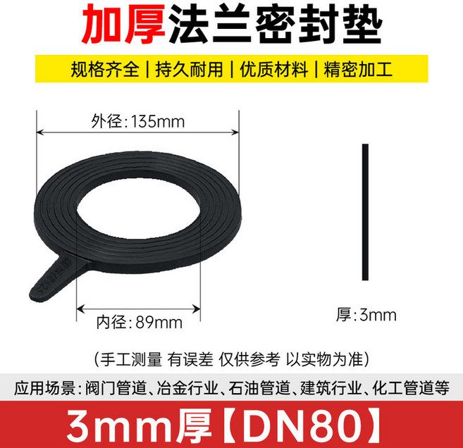 定制橡膠法蘭墊片 平墊 閥門管道密封加厚墊圈 彈性橡膠墊板 DN80 大內徑3mm厚 10片, 1個, DN80【大內徑3mm厚/10片】