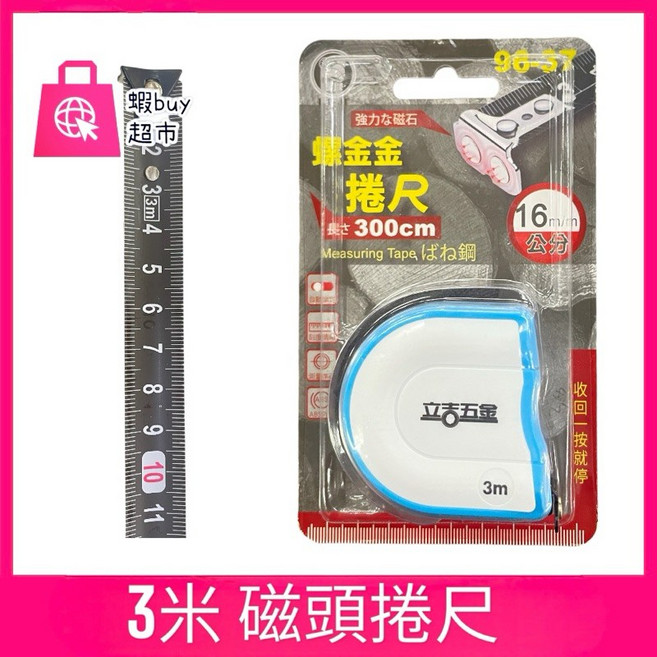 立吉五金 文公尺/魯班尺, 1個, 3米 捲尺