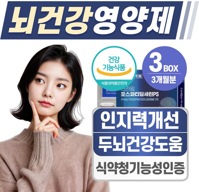 뇌건강 영양제 포스파티딜세린 PS 식약청 인증 헬시위듀 인지력케어 포스파디딜세린, 3개, 60정